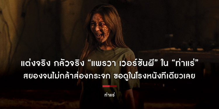 แต่งจริง กลัวจริง “แพรวา เวอร์ชันผี” ใน “ท่าแร่” สยองจนไม่กล้าส่องกระจก ขอดูในโรงหนังทีเดียวเลย